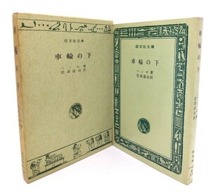車輪の下 (旺文社文庫)/ヘッセ 著 ; 岩淵達治 訳/旺文社