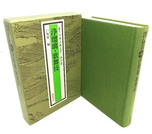 浄瑠璃 ・歌舞伎　鑑賞日本古典文学第30巻/戸板康二編/角川書店