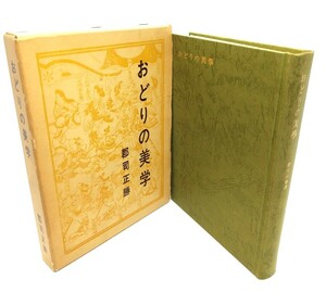 おどりの美学/郡司正勝(著)/演劇出版社
