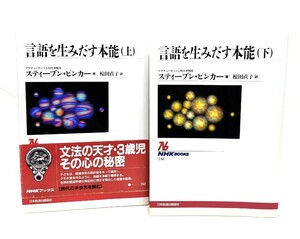 言語を生みだす本能 上下揃い (NHKブックス)/スティーブン・ピンカー著,椋田直子訳/日本放送出版協会