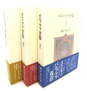 パニッツァ全集 全3巻揃/種村季弘 訳/筑摩書房