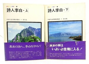 詩人李白(中国カラー文庫)　上下巻揃/中国人民美術出版社編/美乃美