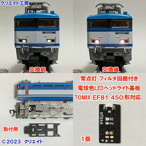 NT81450-F 常点灯フィルタ回路付き電球色LEDヘッドライト基板１個　TOMIX EF81 450 前期型 用　クリエイト工房