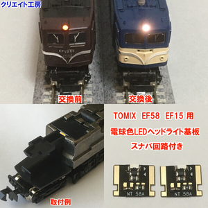 NT58-SN 常点灯 スナバ回路付き 電球色LEDヘッドライト基板 ２個セット TOMIX EF58 EF15 対応　クリエイト工房