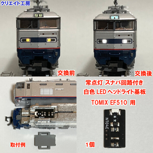 NT510W-SN 常点灯 スナバ回路付き 白色LEDヘッドライト基板 １個 TOMIX EF510用　クリエイト工房