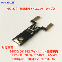 NK102 高輝度ライトユニット １個 KATO E259系 287系 683系8000番台などに対応 　クリエイト工房　ライト基板_画像4