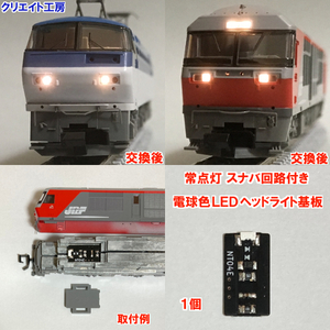 NT04-SN 常点灯 スナバ回路付き 電球色LEDヘッドライト基板 １個 TOMIX DF200 EF66-100 対応　クリエイト工房