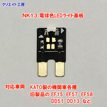 NK13 電球色LEDヘッドライト基板１個 KATO 旧製品機関車用 77A 11-203 基板対応 EF15 EF57 EF58 EF65 DD51 DD13 など クリエイト工房_画像4