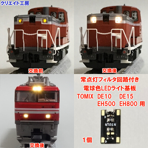 NT01-F 常点灯 フィルタ回路付き 電球色LEDヘッドライト基板 １個 DE10 DE15 EH500 EH800用 TOMIX製品に対応　クリエイト工房