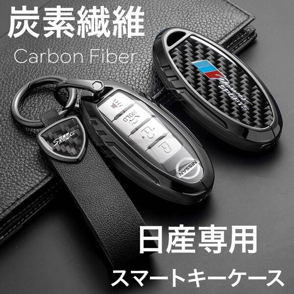 新発売 日産 NISSAN 高級 炭素繊維 オーラ キックス ノート セレナ エルグランド 本革 キーケース レザー キーカバー カーボン