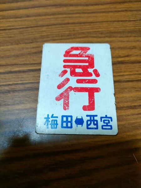 鉄道グッズ. 急行　梅田、西宮　金属製