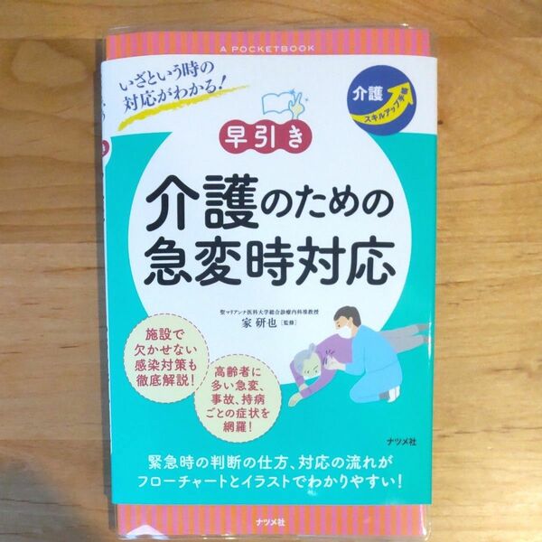 いざという時の対応がわかる！早引き介護のための急変時対応 （介護スキルアップ手帳） 