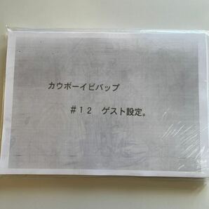 カウボーイビバップ セル画 用 設定資料 #12 jupiter jazz ゲスト設定。 未開封完品(コピー)の画像1