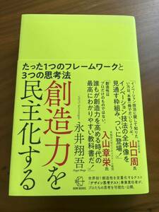 《書籍》 創造力を民主化する―たった1つのフレームワークと3つの思考法