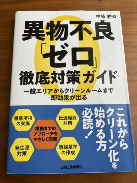 《書籍》 異物不良「ゼロ」徹底対策ガイド-一般エリアからクリーンルームまで即効果が出る-