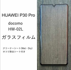 HUAWEI P30 Pro 全面保護　フルカバー　ガラスフィルム