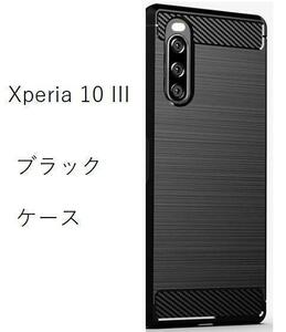 Xperia 10 III　ソフトケース カバー TPU ブラック