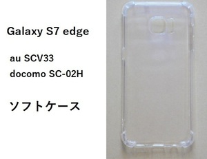 Samsung Galaxy S7 edge　ソフトケース カバー TPU クリア ケース 透明　