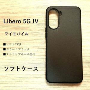 Libero 5G IV ソフトケース カバー ブラック　管理番号　232　-2