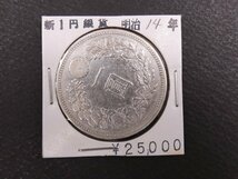 ★☆圓銀 新1円銀貨(大型) 明治14年 26.83g 銀製保証 ※商品説明要確認☆★_画像1