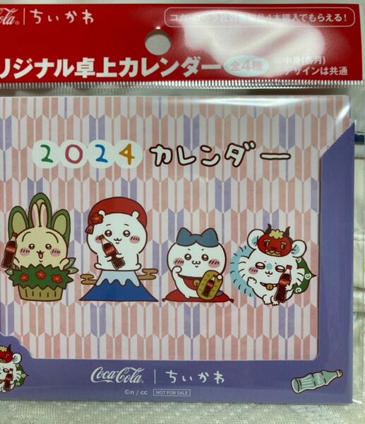 ちいかわ卓上カレンダーコカコーラ オリジナル卓上カレンダー 紫 ノベルティ