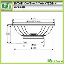 スピーカー　ウーハーユニット　8インチ　HY200-H_画像6