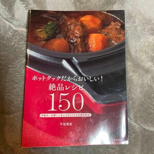 ホットクックだからおいしい!絶品レシピ150