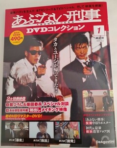 あぶない刑事 最新 ＤＶＤコレクション Vol.1 創刊号 DVDマガジン 帰ってきたあぶない刑事 メイキング