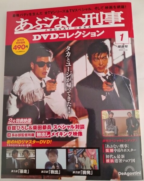 あぶない刑事 最新 DVDコレクション Vol.1 創刊号 DVDマガジン 帰ってきたあぶない刑事 メイキング デアゴスティーニ DeAgostini