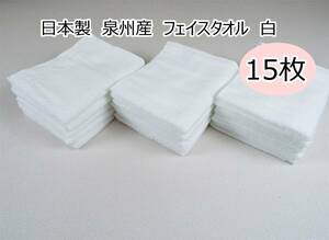 ●日本製 泉州産 フェイスタオル69ｇ 白 15枚