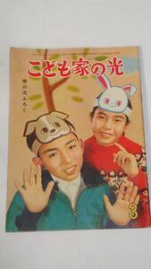 昭和３７年３月号　家の光付録　こども家の光　初山滋　花野原芳明　若三杉関　スクール列車やまばと号　堀江卓