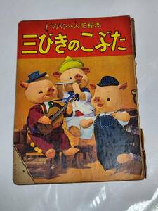 ６１　昭和レトロ　トッパンの人形絵本　三びきのこぶた