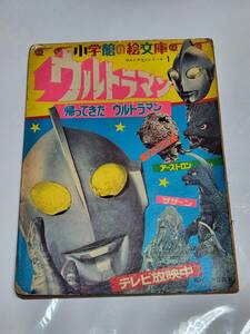 ６１　昭和レトロ　小学館の絵文庫　帰ってきたウルトラマン