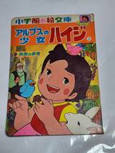 ６１　昭和49年　小学館の絵文庫　アルプスの少女ハイジ　あきのまき_画像1