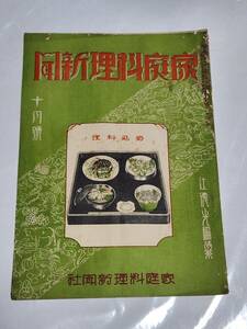 ６３　昭和4年10月号　家庭料理新聞　木の葉丼　松茸と鶏肉フライ　竹輪と水菜のはりはり　カレイ丼　天丼　海老フライ　ポテトサラダ　
