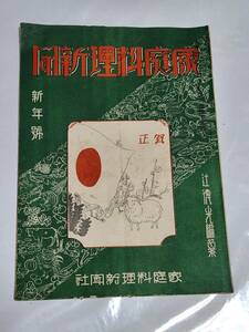 ６３　昭和6年1月号　家庭料理新聞　和洋支那一品料理　豚肉家庭料理