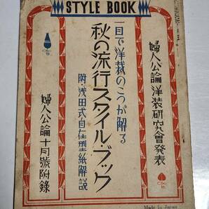 ６３ 昭和7年10月号 婦人公論付録 秋の流行スタイルブックの画像1