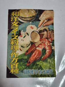 ６３　昭和14年9月号　主婦之友付録　和洋支ライス料理の作方百種　フランス風オムライス　お子様ランチ　鯨肉の炊込みカレーライス