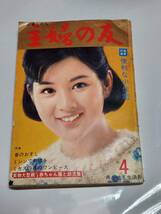 ６３　昭和40年4月号　主婦の友　田宮二郎　藤由紀子　根上淳　ペギー葉山　司葉子　浜美枝　岩下志麻　佐久間良子　伊東ゆかり_画像1