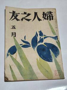 ６３　昭和18年5月号　婦人之友　配給の油を上手に使へば　おむすび弁当十二ヶ月