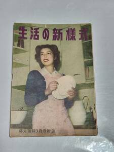 ６３　昭和24年3月号　婦人画報付録　生活の新様式　改造された部屋はどのように利用されているか