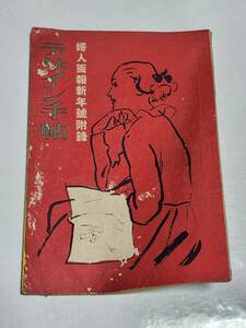 ６３　昭和24年1月号　婦人画報付録　デザイン手帖