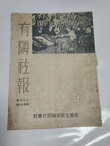 ６３　昭和12年12月号　有隣社報　有隣生命保険株式会社　支那事変と犯罪