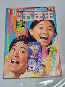 ６３　昭和50年9月号　小学五年生　沖縄海洋博　藤原栄子　荘司としお　藤子不二雄　石森章太郎　青池保子　河合秀和　すずき真弓