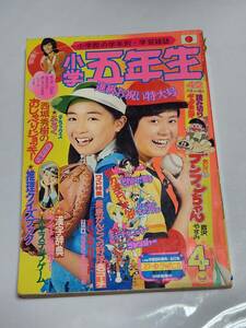 ６３　昭和50年4月号　小学五年生　フィンガー5　桜田淳子　吉沢やすみ　藤子不二雄　藤原栄子　石森章太郎　荘司としお　青池保子