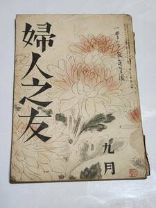 ６３　昭和17年9月号　婦人之友　香港の戦蹟を見る　佛印昭南島ペナンの植物園を訪ふ　豆乳のお料理いろいろ