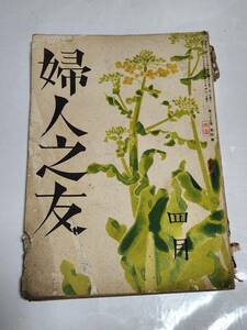 ６３　昭和16年4月号　婦人之友　時代に適つたよいお弁当の工夫　味噌汁をおいしく作るには　きれいな春のおすしの作り方