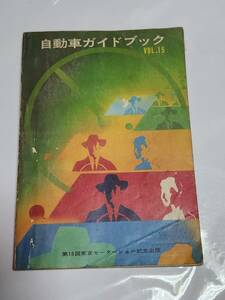 ６３　昭和43年　VOL.15　自動車ガイドブック　マイクロバス　消防車　パッカー車　バキュームカー　マツダT三輪　ニッサンスカイライン