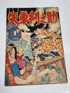 T　昭和34年7月号　少年付録　矢車剣之助　堀江卓