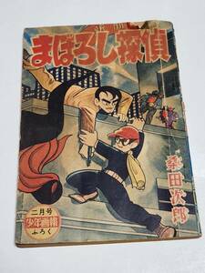 T　昭和34年2月号　少年画報付録　まぼろし探偵　桑田次郎